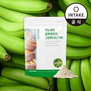 인테이크 이노센트 글루텐프리 밀가루 대체 그린바나나 가루 500g, 이노센트 그린바나나 가루 (500g/1봉), 1개