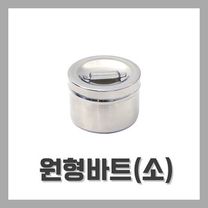 [벨라드뽀] 원형바트 스텐레스바트 밧드 피부자격시험 팩도구, 1개