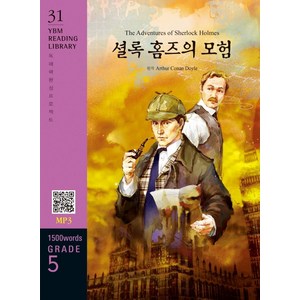 셜록 홈즈의 모험(The Adventues of Shelock Holmes)(1500 wods Gade 5), YBM