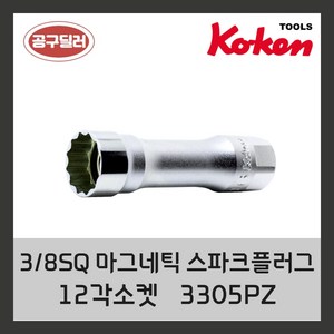 KOKEN 코켄 자석복스알 자동차정비 38인치 12각마그넷 스파크플러그소켓 3305PZ 14MM, 1개