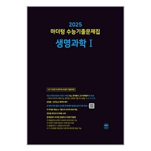 마더텅 수능기출문제집 생명과학1(2024)(2025 수능대비)