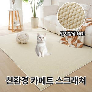 [집사 필수템] 벤스투 친환경 고양이 카페트 스크래쳐, 1개, 크림
