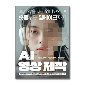 AI 영상 제작:속지 않을 자신 있나요? 숏폼부터 딥페이크까지, 길벗, 민지영, 문수진, 전은재, 앤미디어