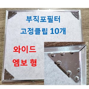 렌지후드부직포필터 고정클립10개 한세트, 10개, 5x5x6cm