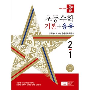 디딤돌 초등 수학 기본 + 응용 (2024년), 수학(기본+응용), 초등 2-1