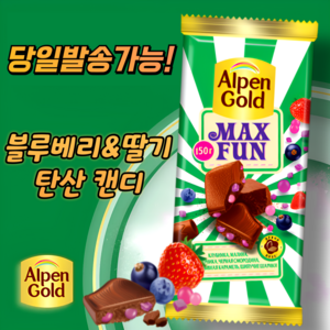 알펜 골드 맥스펀 탄산캔디 초콜릿(딸기 블루베리 함유) ALPEN GOLD MAX FUN STRAWBERRY&BLUEBERRY CHOCOLATE (뽁뽁이 안심포장), 150g, 1개