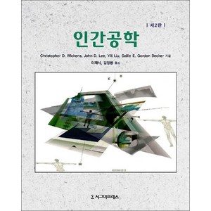 인간공학, 시그마프레스, CHRISTOPHER D. WICKENS 등저/이재식 역