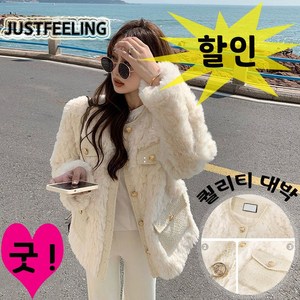 JUSTFEELING 여성코트 겨울 두꺼운 럭셔리 루즈핏 램스울 트위드 세미 숏 트위드 코트 뽀글이 라운드넥 자켓