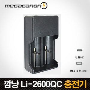 깜냥 Li-2600QC / Mico(5핀) C타입/18650 26650 21700 14500 리튬배터리 멀티 고속충전기, 1개