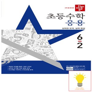 디딤돌 초등 수학 응용, 초등 6-2
