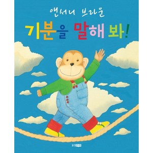 기분을 말해 봐!(빅북), 웅진주니어, 상세 설명 참조