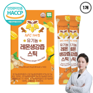 유기농 레몬생강즙 원액 100% NFC 레몬생강 착즙액 스틱 식약처 HACCP, 1개, 15ml