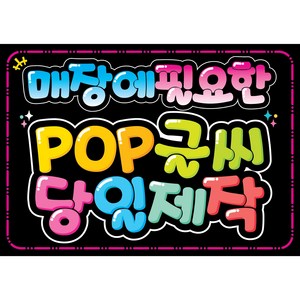 매장에 필요한 POP글씨 쁘띠아트POP, 42 (인기상품), 1개, 블랙