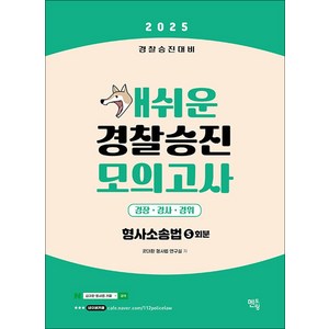 2025 개쉬운 경찰승진 모의고사 형사소송법 (5회분), 멘토링