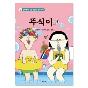 뚜식이 5 서울문화사