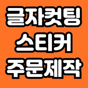 나인스티커 컷팅 시트지 글자컷팅 포인트스티커제작 스티커글씨제작 숫자시트지 글자스티커제작 글자스티커 글씨시트지제작 주문글씨 글자스티커 글씨스티커 주문제작