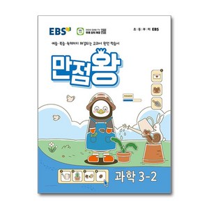 EBS 초등 기본서 만점왕 과학 3-2 (2024년), 한국교육방송공사 초등, 초등3학년