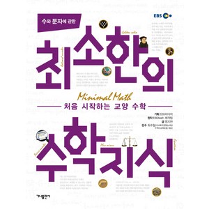 수와 문자에 관한 최소한의 수학지식:처음 시작하는 교양 수학, 가나출판사, 염지현 저/최수일 감수/EBS 미디어 기획/EBSMath 제작팀 원작