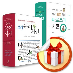 보리 국어사전 / 보리 초등 국어 바로쓰기 사전 / 초등국어사전 최신 개정판, 보리 초등 국어 바로쓰기 사전(포스트잇 증정)