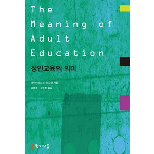 성인교육의 의미, 학이시습, 에두아르드 C. 린드만 저/김동진,강대중 공역