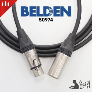 뉴트릭 벨덴 50974 마이크 케이블 / 양 XLR, 2m, 1개