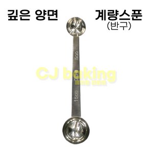 cjbaking KHnB 깊은 양면 계량스푼(떡제조기능사)반구5ml-15ml, 1개