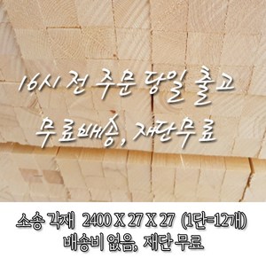 소송/각재/다루끼_27T*27*2400_1단(12개)_재단 무료[16시 전 주문 시 출고], 12개