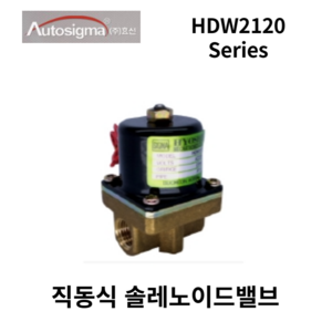 오토시그마 HDW2120 직동식 솔레노이드밸브, HDW21202 (AC220V), 1개