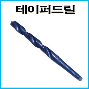 테이퍼드릴 데파기리 보루방드릴날 M 18.5mm, 1개