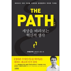 더 패스(The Path):세상을 바라보는 혁신적 생각, 김영사, 글: 마이클 푸엣, 크리스틴 그로스 로