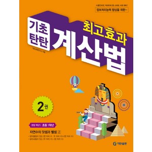 최고효과 기초탄탄 계산법 2(초등 1학년):자연수의 덧셈과 뺄셈 2, 수학, 초등 1학년/2권