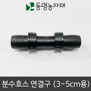 동명농자재 3cm ~ 5cm 분수호스 연결구, 3~5cm 분수호스 연결구, 1개