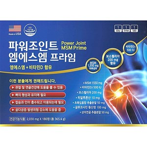 파워조인트 엠에스엠프라임 90정x2개(6개월) / MSM1550 녹색홍합 상어연골(콘드로이친) 글루코사민 보스웰리아 비타민D3, 90정, 2개