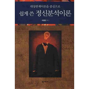 대상관계이론을 중심으로쉽게 쓴 정신분석이론, 학지사, 최영민 저