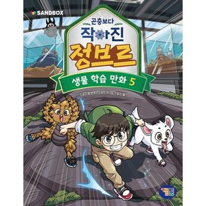 겜툰 곤충보다 작아진 정브르 5, 단품, 정브르(원작), 강민희