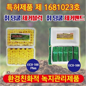 ECO-100plus(블럭132개) - 칡제거제/칡넝쿨제거제/칡뿌리제거제/친환경칡제거제