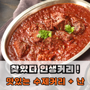 렐리아 수제커리, 포크빈달루 커리+버터난+갈릭난, 1개, 510g