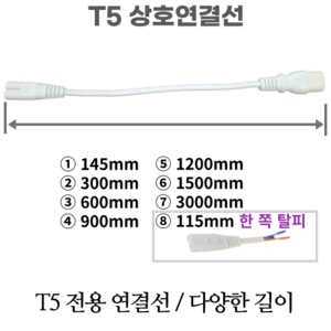 LED T5 조명 남영전구 포커스 T5센서 전원코드 스위치 300 400 600 900 1200mm, 34 T5 상호연결선 300mm, 1개