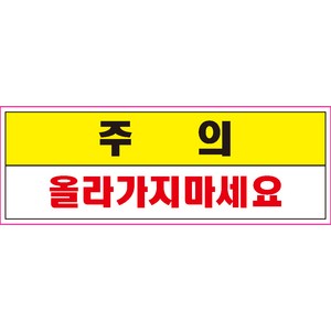 주의 올라가지마세요 스티커 OR 미끄럼방지 OR 포맥스 표지판