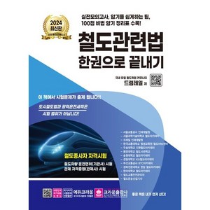 2024 철도관련법 한권으로 끝내기, 크라운출판사