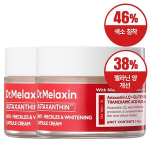 닥터 멜락신 아스타잔틴 기미 미백 캡슐 크림, 50ml, 2개