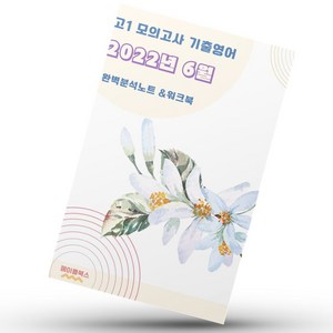 2022년 6월 고1 모의고사 영어 기출 내신대비 분석노트 워크북, 영어영역