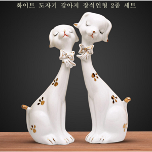 화이트 도자기 강아지 장식인형 2P세트 21cm 선반 카페 거실 사무실 원룸소품 개업 집들이선물