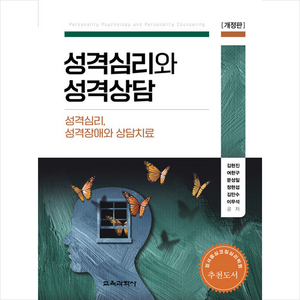 성격심리와 성격상담:성격심리 성격장애와 상담치료, 김현진,여한구,문성일,정현섭,김만수,이무석 공저, 교육과학사