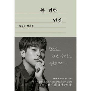 사은품★ 쓸 만한 인간