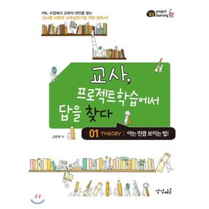 교사 프로젝트학습에서 답을 찾다 1 : 아는 만큼 보이는 법!, 상상채널, 정준환 저