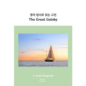 영어 원서로 읽는 고전: The Great Gatsby, 북스트릿