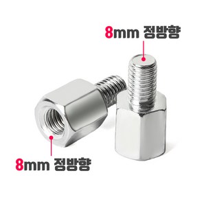 오토바이 백미러 규격 변환 볼트 8mm 10mm 정방향 역방향, 001_높이연장 볼트(1개), 8mm(정방향), 실버, 1개