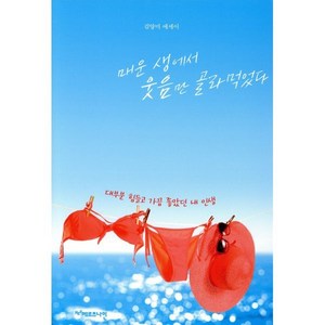 매운 생에서 웃음만 골라먹었다:대부분 힘들고 가끔 좋았던 내 인생, 헤르츠나인, 김양미 저