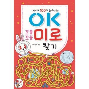 문제 해결 능력이 100% 좋아지는OK 꼬불꼬불 미로 찾기, 효리원